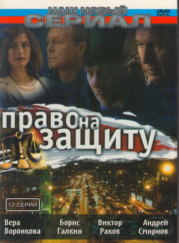 Смотреть Право на защиту (2003) онлайн в Хдрезка качестве 720p