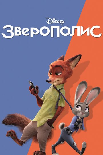 Смотреть Зверополис (2016) онлайн в HD качестве 720p