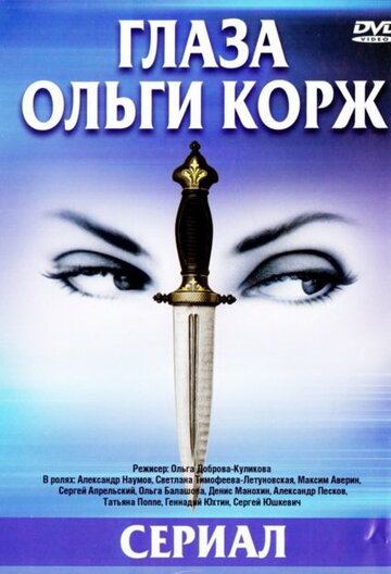 Смотреть Глаза Ольги Корж (2002) онлайн в Хдрезка качестве 720p