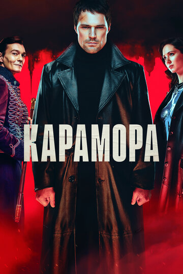 Смотреть Карамора (2022) онлайн в Хдрезка качестве 720p