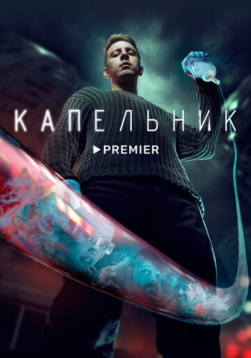 Смотреть Капельник (2022) онлайн в Хдрезка качестве 720p