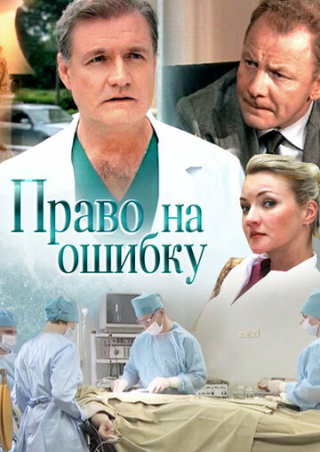 Смотреть Право на ошибку (2016) онлайн в Хдрезка качестве 720p