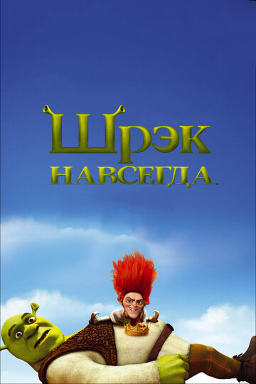 Смотреть Шрэк навсегда (2010) онлайн в HD качестве 720p