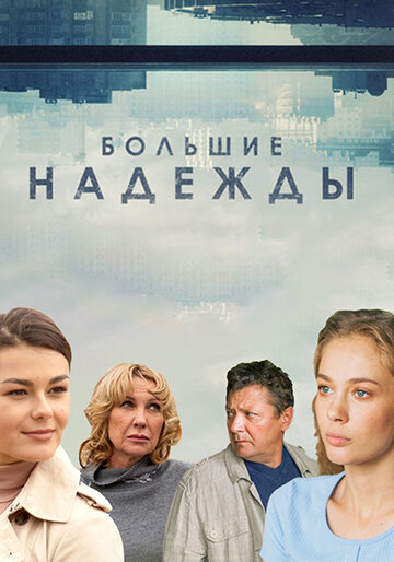 Смотреть Большие надежды (2019) онлайн в Хдрезка качестве 720p