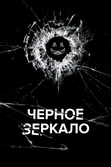 Смотреть Черное зеркало (2011) онлайн в Хдрезка качестве 720p