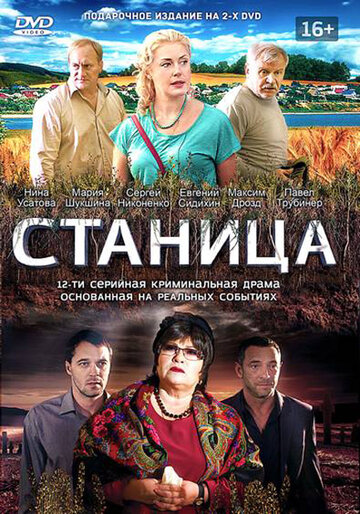 Смотреть Станица (2013) онлайн в Хдрезка качестве 720p