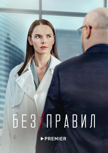 Смотреть Без правил (2022) онлайн в Хдрезка качестве 720p